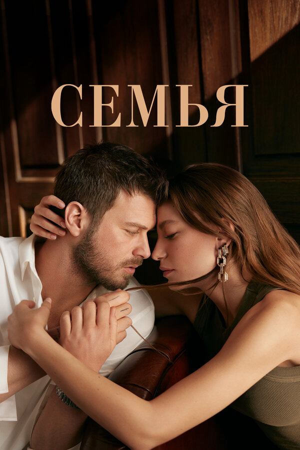 Семья (2024) - смотреть онлайн